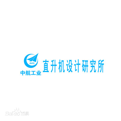 中航直升機(jī)設(shè)計(jì)研究所